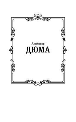 Три мушкетера. с доставкой по Минску от 70 рублей бесплатно!